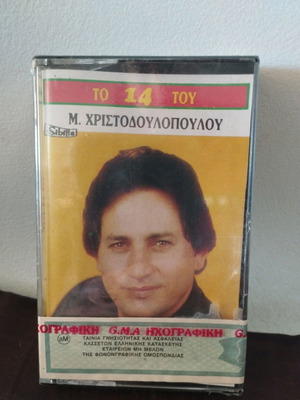 Το 14 του Μ. Χριστοδουλόπουλου κασέτα καινούργια, λαϊκό