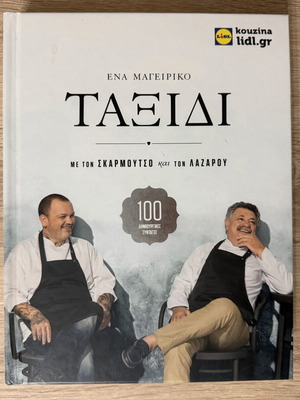 Βιβλίο μαγειρικής Ένα Μαγειρικό Ταξίδι Σκαρμούτσος & Λαζάρου σαν καινούργιο