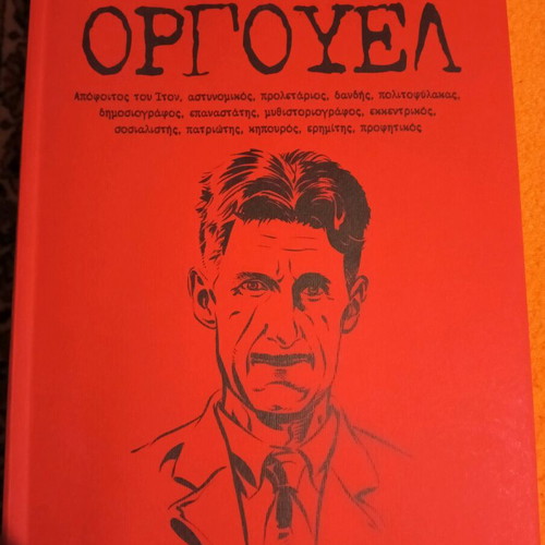 Orwell book new in Greek