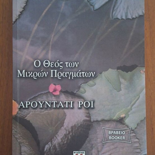 The God of Small Things by Arundhati Roy, Psychogios editions