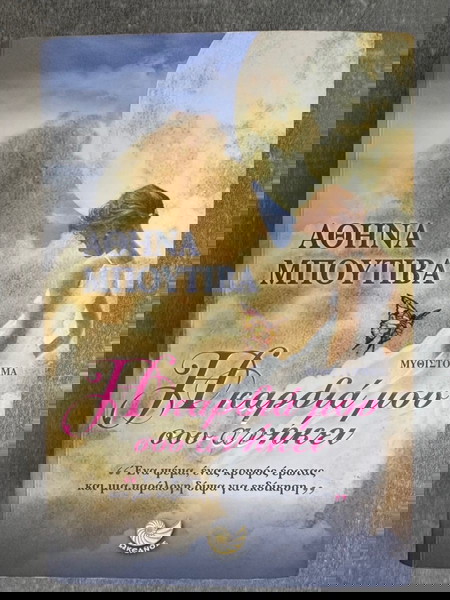 Βιβλίο - Η καρδιά μου σου ανήκει