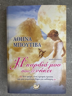 Βιβλίο Η καρδιά μου σου ανήκει
