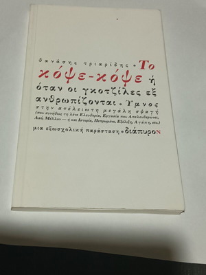 Το κόψε - κόψε ή όταν οι γκοτζίλες εξανθρωπίζονται βιβλίο σαν καινούργιο