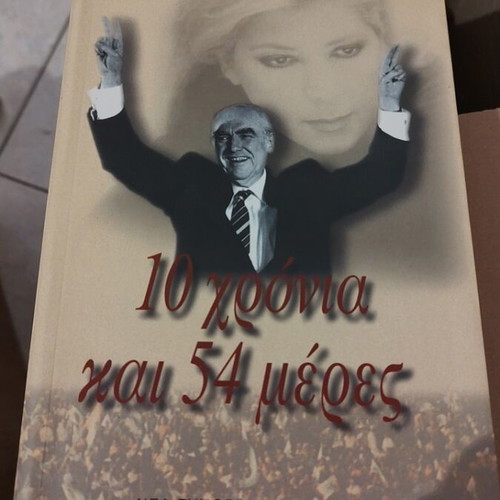 10 Chronia Kai 54 Meres by Dimitra Liani Papandreou used book