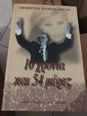 10 Chronia Kai 54 Meres by Dimitra Liani Papandreou used book