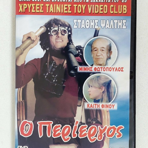 Ο Περίεργος DVD καινούργιο ελληνική κωμωδία 1982 Στάθης Ψάλτης
