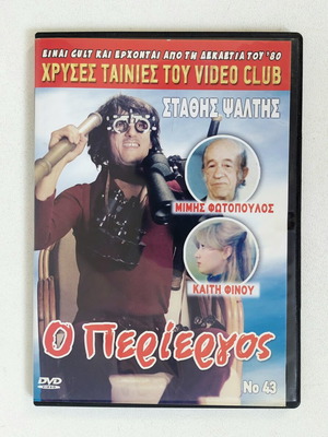 Ο Περίεργος DVD καινούργιο ελληνική κωμωδία 1982 Στάθης Ψάλτης