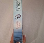 Glass Time novel by Paschalia Travlou new