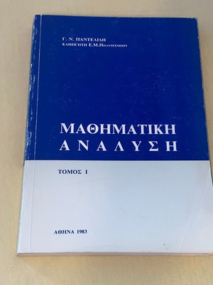 Μαθηματική Ανάλυση Γ.Ν. Παντελίδη ΕΜΠ 1983 σαν καινούργιο
