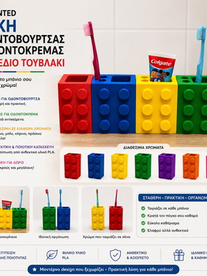 3D Εκτυπωμένη Θήκη Οδοντόβουρτσας Και Οδοντόκρεμας Σχέδιο Τουβλάκι Καινούργιο