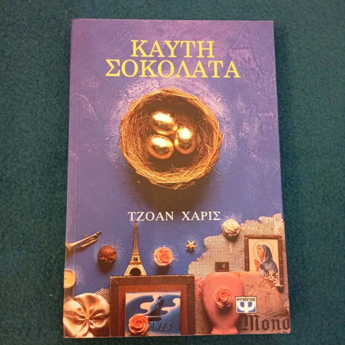 Hot Chocolate by Joanne Harris, like new, Greek edition