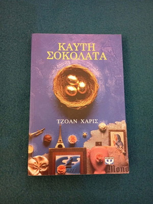 Hot Chocolate by Joanne Harris, like new, Greek edition