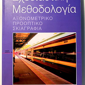 Σχεδιαστική μεθοδολογία