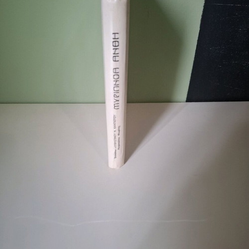 Myripnoa Anthi book by Bishop Avgoustinos Kantiotis