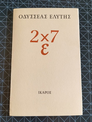 2x7 ε by Odysseas Elytis like new, Greek poetry book