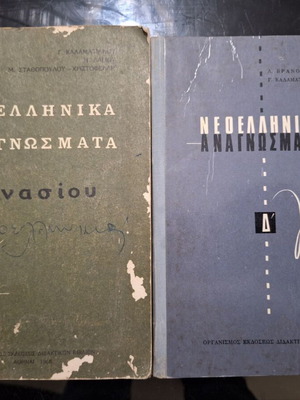Neoellinika Anagnosmata books used, old school editions 1965 and 1968