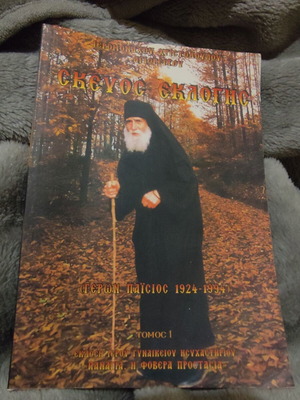 Skevos Eklogis Monk Paisios like new