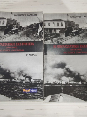 Η Μικρασιατική Εκστρατεία 1919-1922 4 Βιβλία Καινούργια