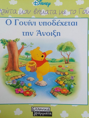 Ta Prota Mou Vimata Me To Gouni Winnie Welcomes Spring new