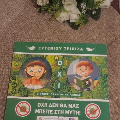 Book Ευγένιου Τριβιζά Οχι δε θα μας μπείτε στη μύτη used