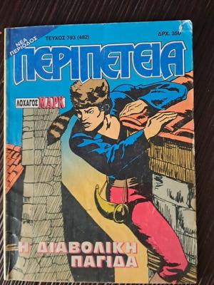 Peripeteia 793(482) comic book used