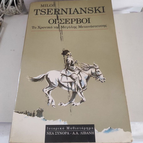 The Serbs: The Chronicle of the Great Migration used historical novel