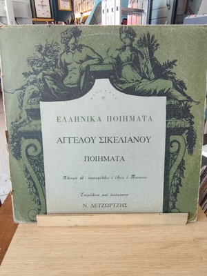 Angelos Sikelianos Poems LP like new