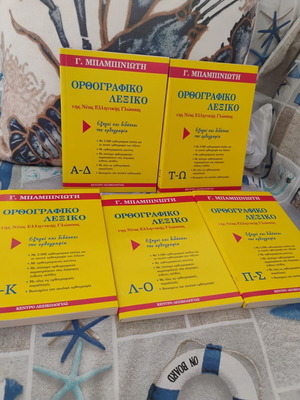 Orthographic Dictionary set by G. Mpampiniotis, Greek language