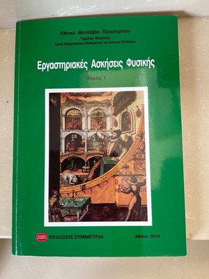 Εργαστηριακές Ασκήσεις Φυσικής Τόμος Ι βιβλίο