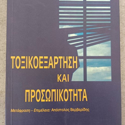Toxicoexartisi kai Prosopikotita book like new, Greek