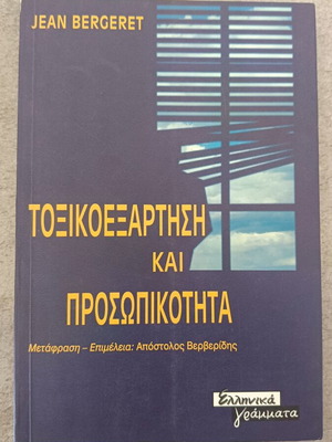 Toxicoexartisi kai Prosopikotita book like new, Greek