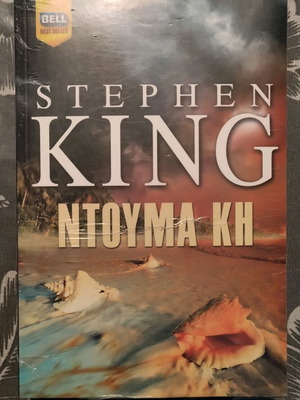 Ντούμα Κη Stephen King βιβλίο καινούργιο