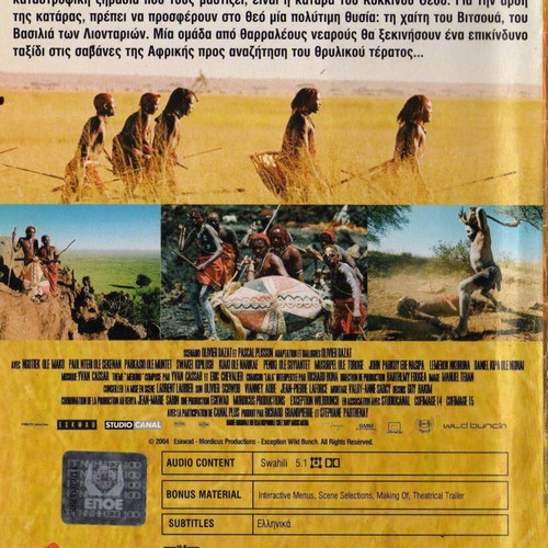 Massai: Οι Πολεμιστές Της Βροχής DVD μεταχειρισμένο, δράμα με υπότιτλους