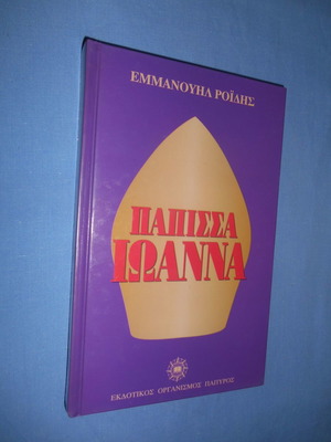 Papissa Ioanna used, Emmanouil Roides