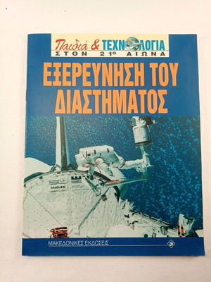 Εξερεύνηση του διαστήματος για παιδιά δημοτικού σαν καινούριο