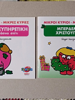 Μικροί κύριοι: Μπερδεμένα Χριστούγεννα και Η Κυρία Εξυπηρετική Σαν Καινούργια, Σετ 2 Βιβλία