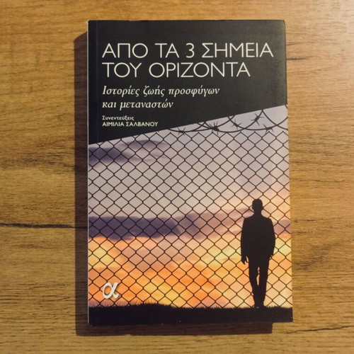 Apo Ta Tria Simeia Tou Orizonta book used, refugee and migrant life stories