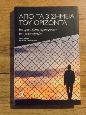 Apo Ta Tria Simeia Tou Orizonta book used, refugee and migrant life stories