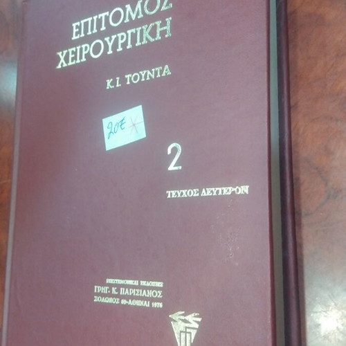 Epitomos Cheirourgiki Volume 2 used, Greek surgical book