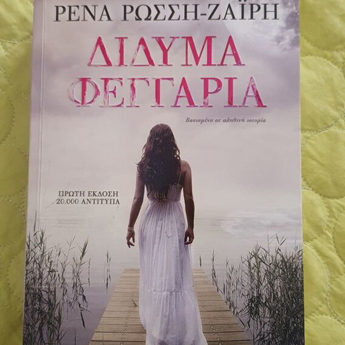 Didyma Feggaria novel by Rena Rossi-Zairi