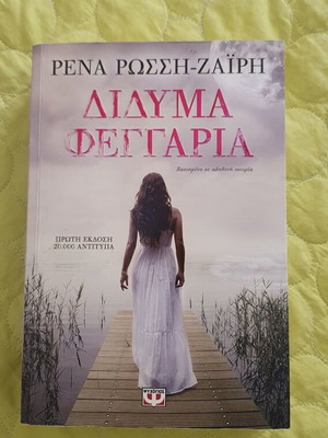 Didyma Feggaria novel by Rena Rossi-Zairi