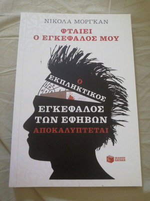 Ftaiei o Egkefalos Mou by Nikola Morgan like new