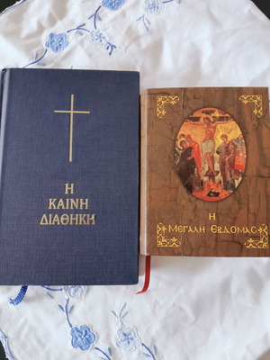 Ύμνοι της Μεγάλης Εβδομάδας και Καινή Διαθήκη δερματόδετα σαν καινούργια