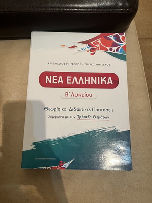 Nea Ellinika B Lykeiou Study Guide new