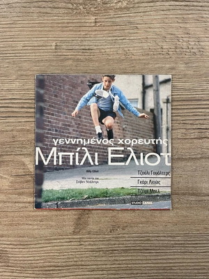 Billy Elliot DVD used with Greek subtitles, drama social