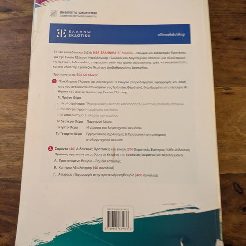 Nea Ellinika B Lykeiou Textbook like new