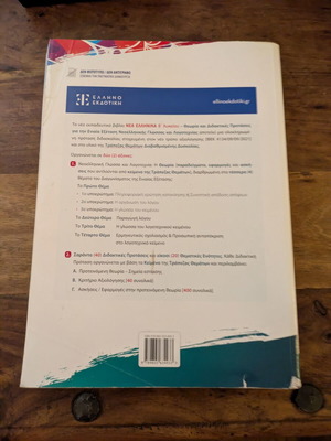 Nea Ellinika B Lykeiou Textbook like new