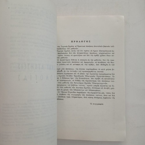 Laboratory Exercises in Electrical Engineering used, Eugenides Foundation 1954