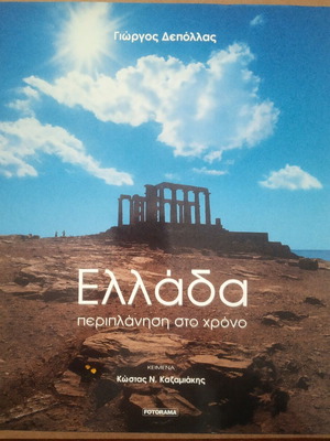 Photographic Album Greece - Journey Through Time by Giorgos Depollas like new