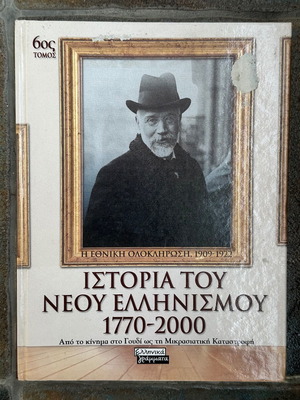 Ιστορία του Νέου Ελληνισμού 1770-2000 καινούργιο